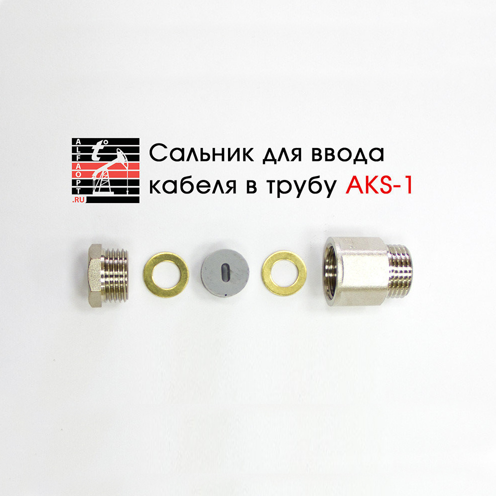 Сальник AKS-1 для ввода кабеля в трубу