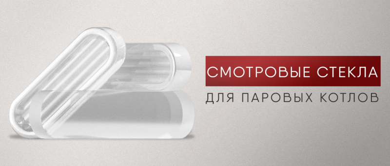 Смотровые стёкла для паровых котлов