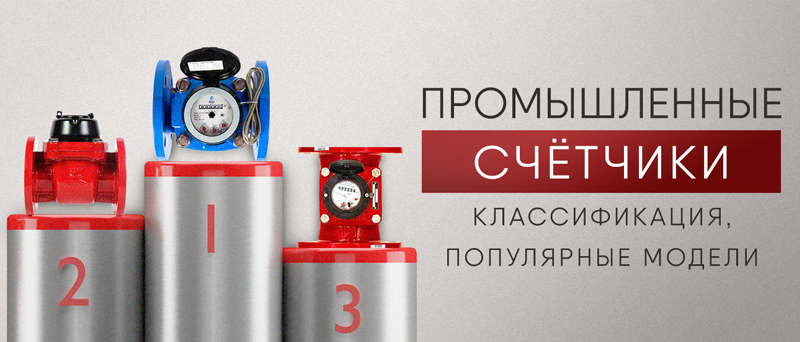 Промышленные счетчики: классификация, популярные модели