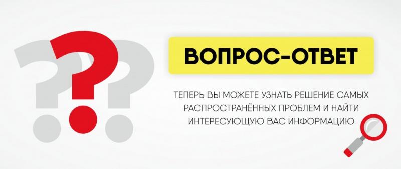 У нас появилась новая рубрика "Вопрос/ответ"