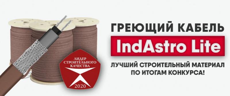 Греющий кабель IndAstro Lite признан лучшим строительным материалом 2020 года