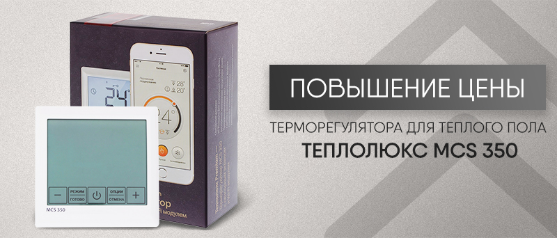 Повышение цен на терморегуляторы MCS 350 Tuya