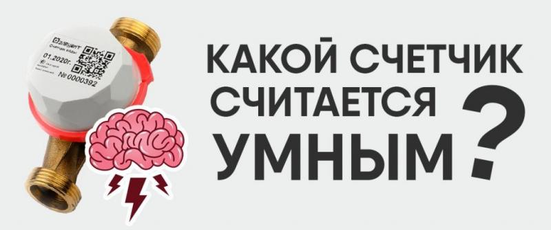 Какой счётчик считается "умным"?