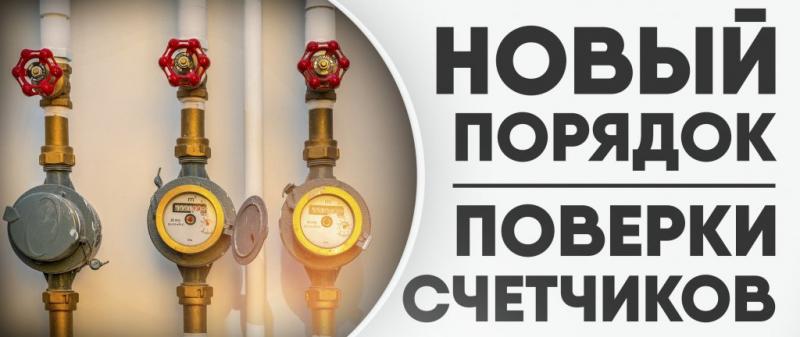 Новый порядок поверки счётчиков: что изменилось?