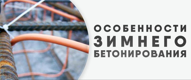 Как прогреть бетон зимой