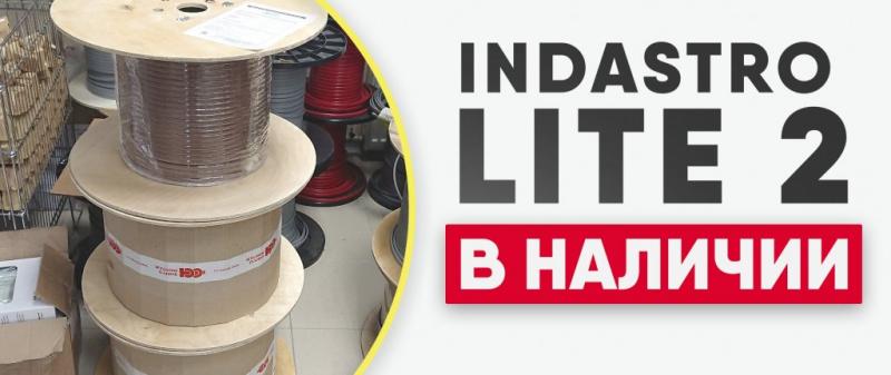 В наличии на складах в г. Челябинск, Тюмень, Екатеринбург греющий кабель IndAstro Lite