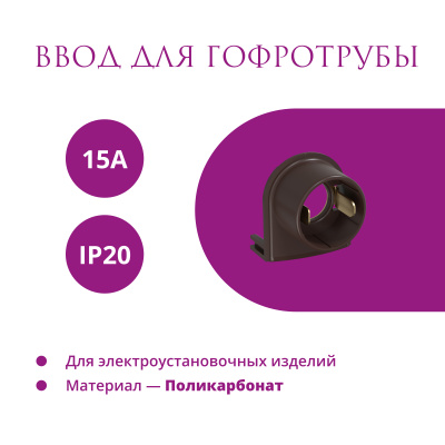 Ввод для гофротрубы 15А OneKeyElectro Rotondo, коричневый в России