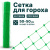 Сетка для гороха Alfasetka 1х6 в  Сетка для гороха Alfasetka 1х6 в