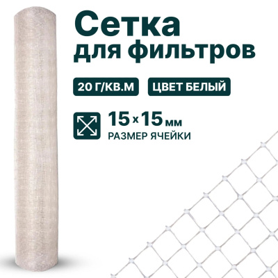 Сетка для фильтров Alfasetka 1х50 в  Сетка для фильтров Alfasetka 1х50 в