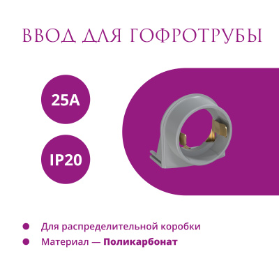 Ввод в РК для гофротрубы 25А OneKeyElectro Rotondo, серый в России