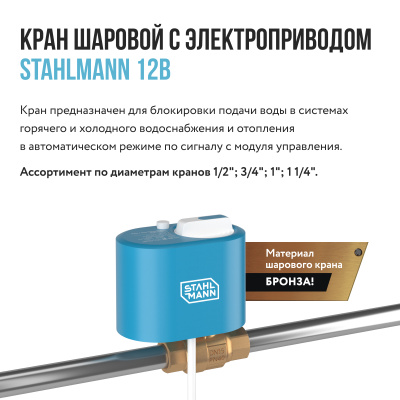 Кран с электроприводом Stahlmann 3/4F 12В в  Кран с электроприводом Stahlmann 3/4F 12В в