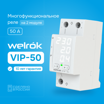 Многофункциональное реле напряжения с контролем тока и мощности Welrok VIP-50 в России