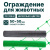 Ограждение для животных Alfasetka, зелёный 1,5х10 в  Ограждение для животных Alfasetka, зелёный 1,5х10 в
