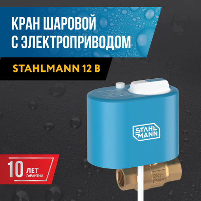 Кран с электроприводом Stahlmann 3/4F 12В в  Кран с электроприводом Stahlmann 3/4F 12В в