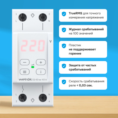 Реле напряжения Welrok D2-63 red (на 3 клеммы) в 