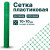 Пластиковая сетка Alfasetka 1х50 в  Пластиковая сетка Alfasetka 1х50 в