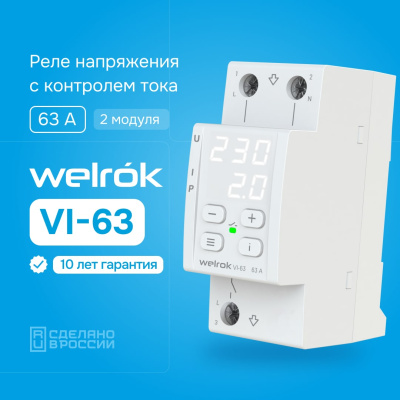 Реле напряжения с контролем тока Welrok VI-63 в России