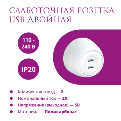 Розетка OneKeyElectro Rotondo USB двойная, с подсветкой, белая в 