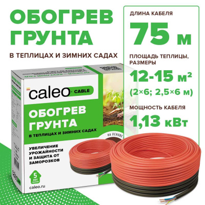 Комплект резистивного греющего кабеля для обогрева грунта CALEO CABLE 15W-75 в  Комплект резистивного греющего кабеля для обогрева грунта CALEO CABLE 15W-75 в