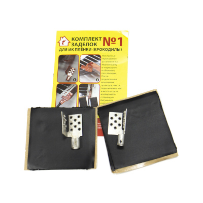 Комплект заделок для ИК плёнки №1 (крокодилы) в 