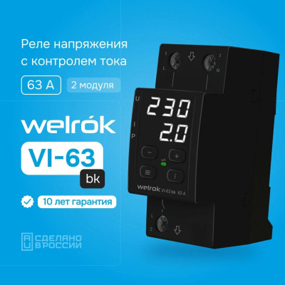 Реле напряжения с контролем тока Welrok VI-63 bk в 