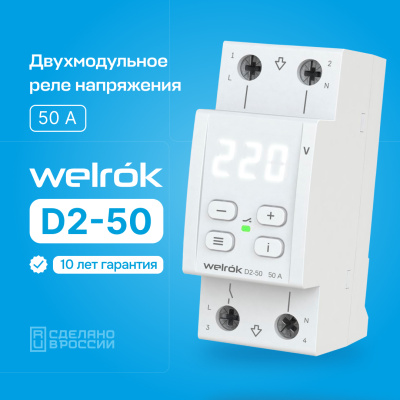 Реле напряжения Welrok D2-50 в России