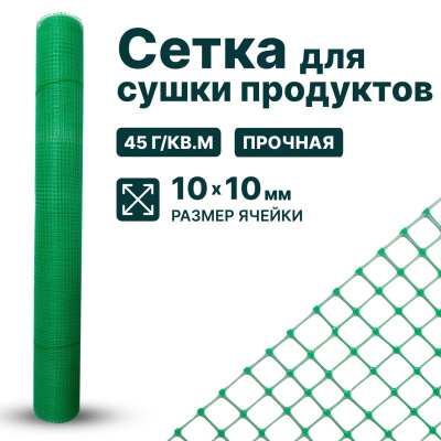 Сетка для сушки продуктов Alfasetka 0,5х10 в  Сетка для сушки продуктов Alfasetka 0,5х10 в