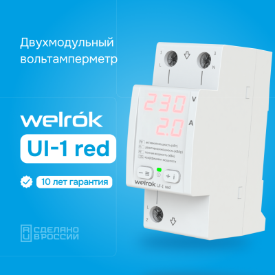 Вольтамперметр Welrok UI-1 red в 