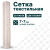 Текстильная сетка Alfasetka 1х50 в  Текстильная сетка Alfasetka 1х50 в