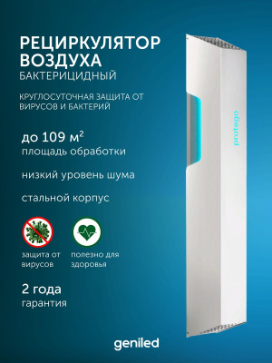 Рециркулятор воздуха бактерицидный Geniled Protego UV118F320 в 