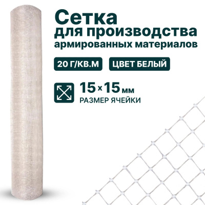 Сетка для производства армированных материалов Alfasetka 2х100 в 