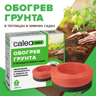 Комплект резистивного греющего кабеля для обогрева грунта CALEO CABLE 15W-75 в  Комплект резистивного греющего кабеля для обогрева грунта CALEO CABLE 15W-75 в