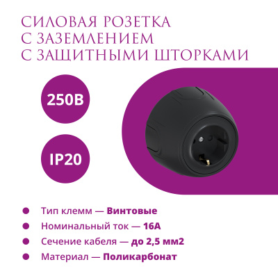 Розетка электрическая OneKeyElectro Rotondo с заземлением, защ. шторки, винтовые контакты, черная в России