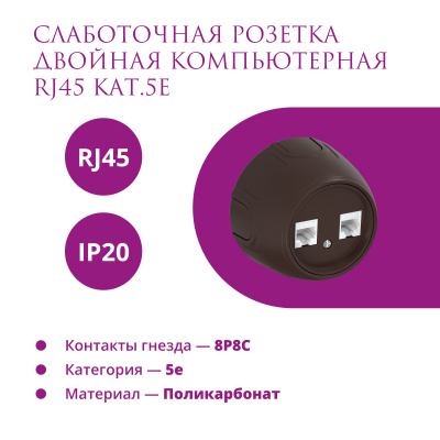 Розетка OneKeyElectro Rotondo компьютерная 2xRJ45 кат.5e, коричневая в 