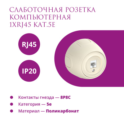 Розетка OneKeyElectro Rotondo компьютерная 1xRJ45 кат.5e, бежевая в 