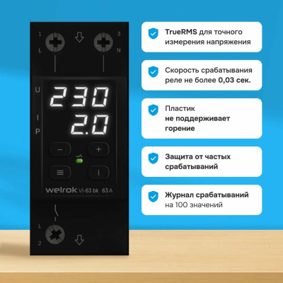Реле напряжения с контролем тока Welrok VI-63 bk в 