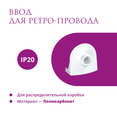 Ввод в РК для ретро-провода OneKeyElectro Rotondo, белый в  Ввод в РК для ретро-провода OneKeyElectro Rotondo, белый в