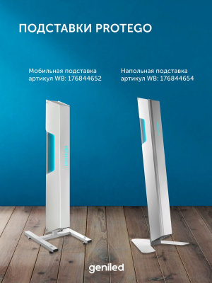 Рециркулятор воздуха бактерицидный Geniled Protego UV118F320 в 