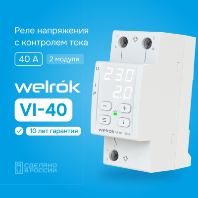 Реле напряжения с контролем тока Welrok VI-40 в России
