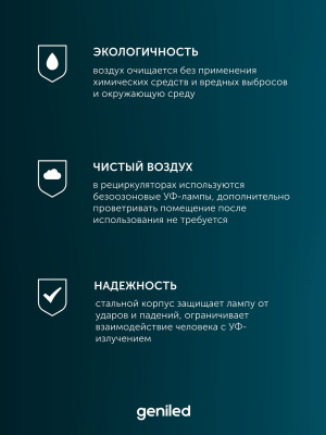 Рециркулятор воздуха бактерицидный Geniled Protego UV118F320 в 