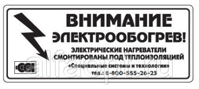 Этикетка "Внимание электрообогрев" в 