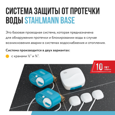 Система защиты от протечки воды Stahlmann Base 1/2 в России