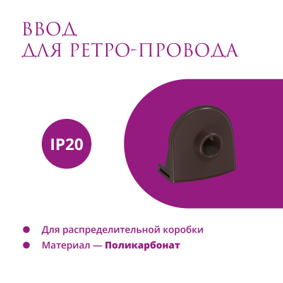 Ввод в РК для ретро-провода OneKeyElectro Rotondo, коричневый в России