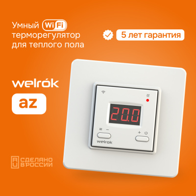 Терморегулятор для теплого пола Welrok az в России