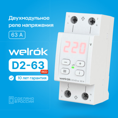 Реле напряжения Welrok D2-63 red (на 3 клеммы) в 