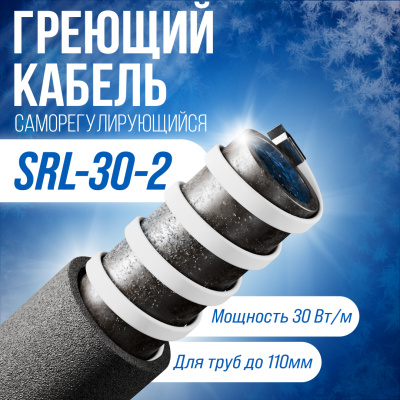 Саморегулирующийся греющий кабель SRL30-2 в  Саморегулирующийся греющий кабель SRL30-2 в