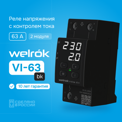 Реле напряжения с контролем тока Welrok VI-63 bk в России