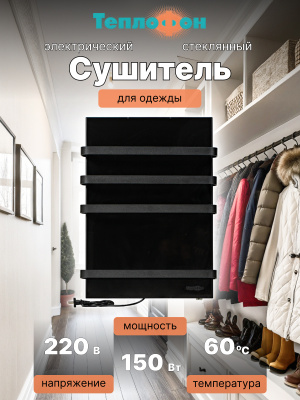 Теплофон ЭРГН-0,15/220 электрический сушитель для вещей, черный в 