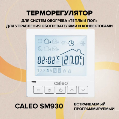 Терморегулятор для теплого пола CALEO SM930 в 