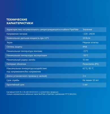 Комплект саморегулирующегося греющего кабеля PipeMate 10Вт/м 06м в 
